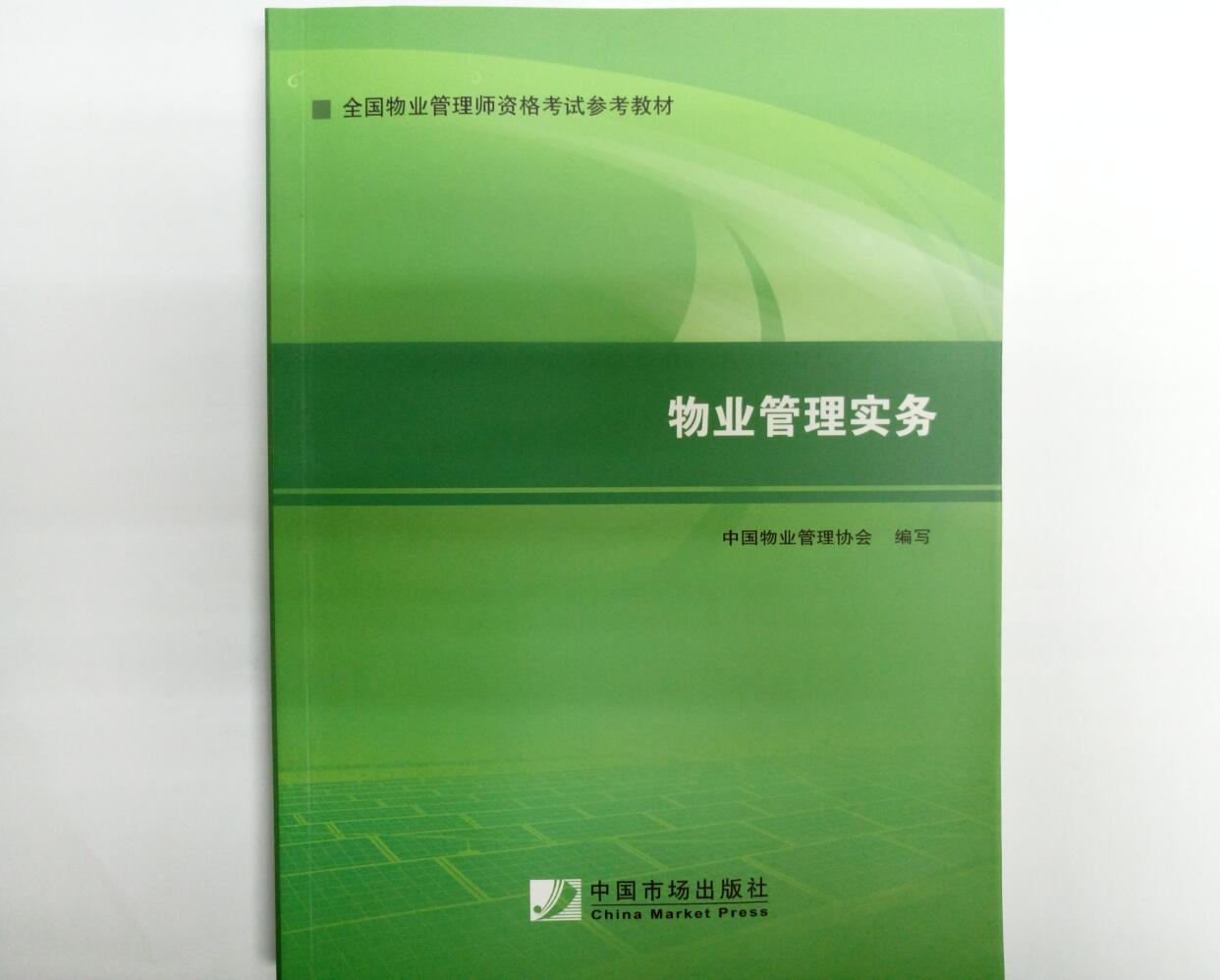 全国物业管理师资格考生参考教材物业管理实务正面照